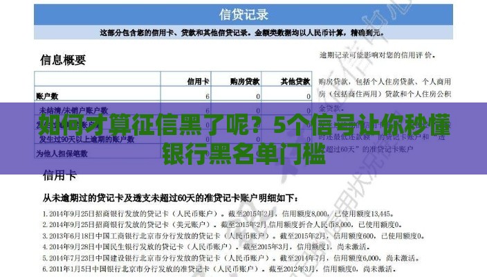 如何才算征信黑了呢？5个信号让你秒懂银行黑名单门槛
