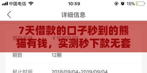 7天借款的口子秒到的熊猫有钱，实测秒下款无套路良心平台