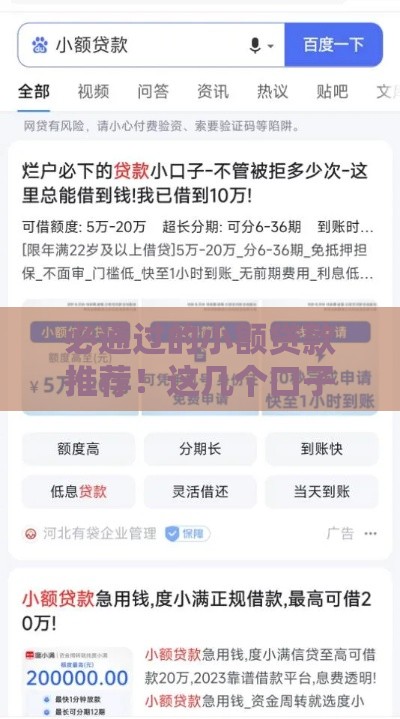 必通过的小额贷款推荐！这几个口子秒下款不查征信