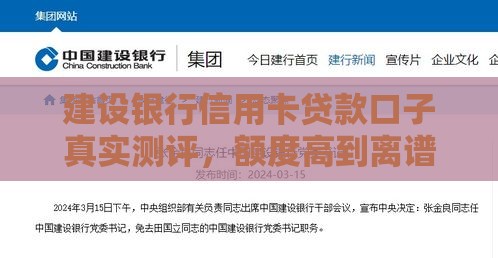 建设银行信用卡贷款口子真实测评，额度高到离谱秒到账
