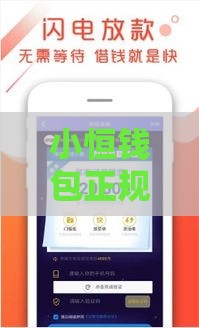 小恒钱包正规吗？实测2025年最稳网贷口子深度解析