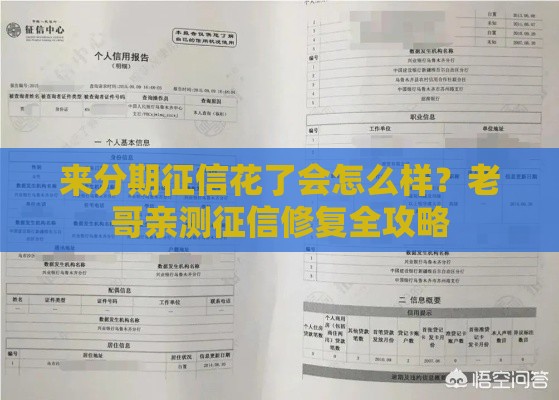 来分期征信花了会怎么样？老哥亲测征信修复全攻略