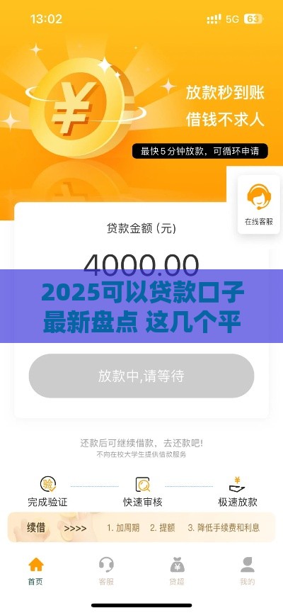 2025可以贷款口子最新盘点 这几个平台秒到账还不上征信