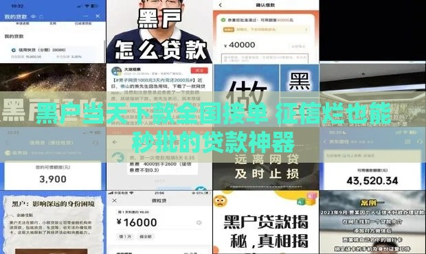 黑户当天下款全国接单 征信烂也能秒批的贷款神器