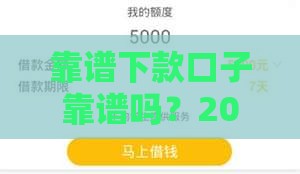靠谱下款口子靠谱吗？2025年实测5个秒过平台内幕曝光