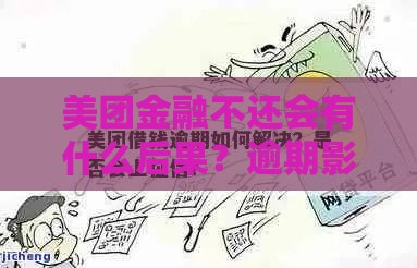 美团金融不还会有什么后果？逾期影响全解析