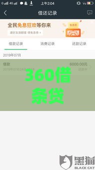 360借条贷款申请容易通过吗？实测3分钟到账经验分享