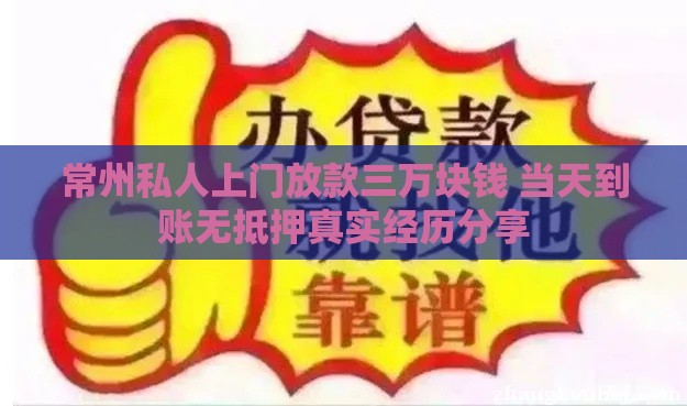 常州私人上门放款三万块钱 当天到账无抵押真实经历分享