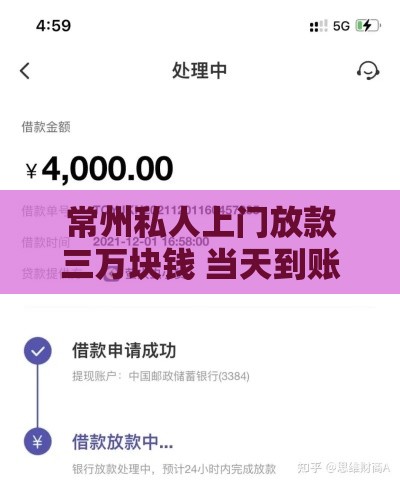 常州私人上门放款三万块钱 当天到账无抵押真实经历分享