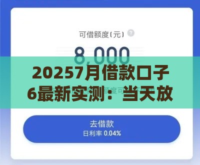 20257月借款口子6最新实测：当天放款不查征信的良心平台