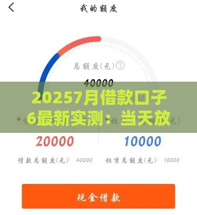 20257月借款口子6最新实测：当天放款不查征信的良心平台