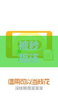 被秒拒还能下款的口子推荐，这几个平台黑户也能轻松过审