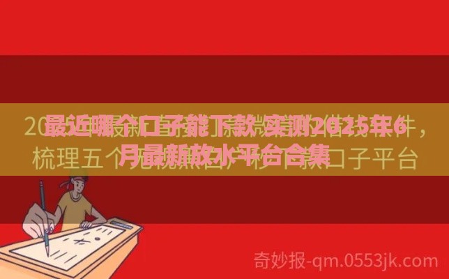 最近哪个口子能下款 实测2025年6月最新放水平台合集