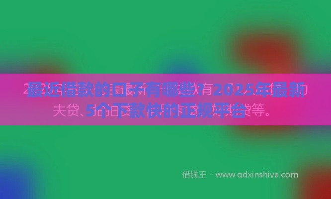 最近借款的口子有哪些？2025年最新5个下款快的正规平台