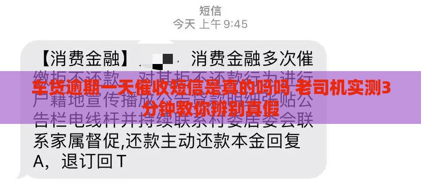 车贷逾期一天催收短信是真的吗吗 老司机实测3分钟教你辨别真假