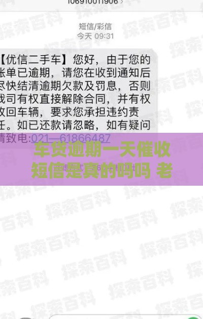 车贷逾期一天催收短信是真的吗吗 老司机实测3分钟教你辨别真假