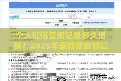 个人征信查询记录多久消除？2025年最新征信修复攻略