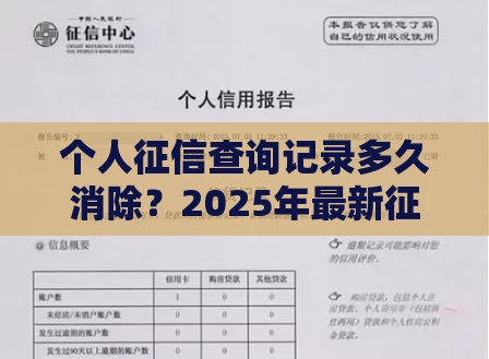 个人征信查询记录多久消除？2025年最新征信修复攻略