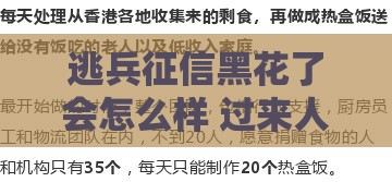 逃兵征信黑花了会怎么样 过来人用血泪教训告诉你真相