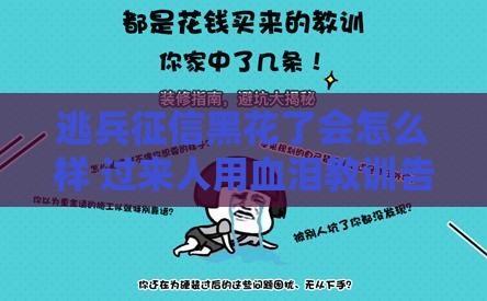 逃兵征信黑花了会怎么样 过来人用血泪教训告诉你真相