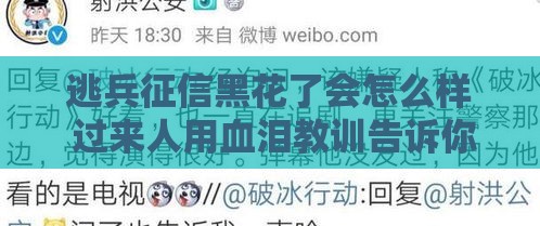 逃兵征信黑花了会怎么样 过来人用血泪教训告诉你真相