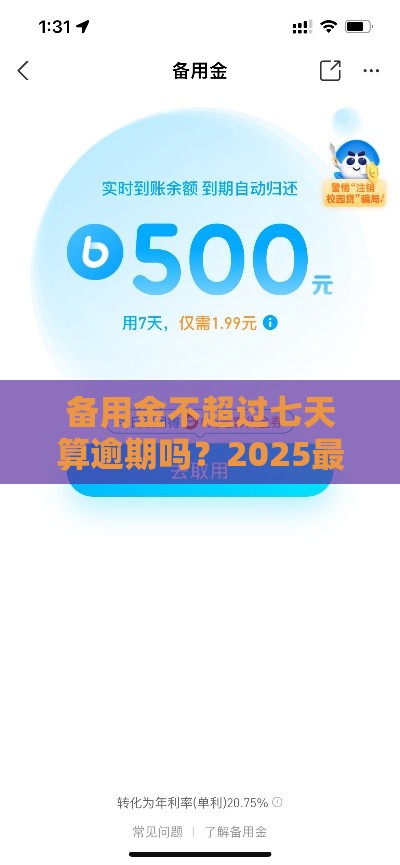 备用金不超过七天算逾期吗？2025最新网贷规则深度解析
