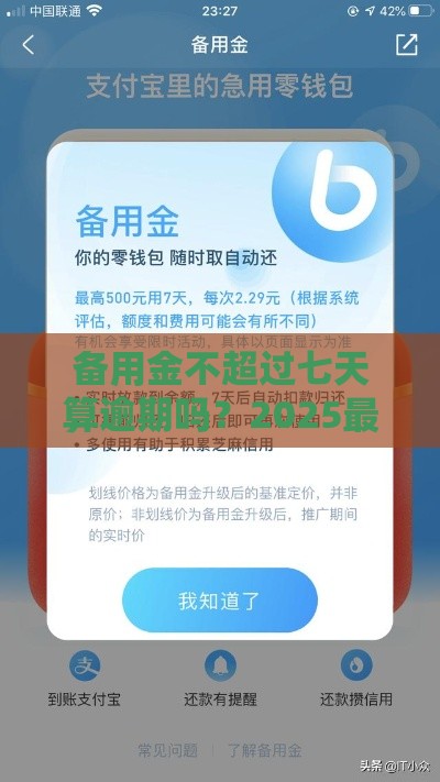 备用金不超过七天算逾期吗？2025最新网贷规则深度解析