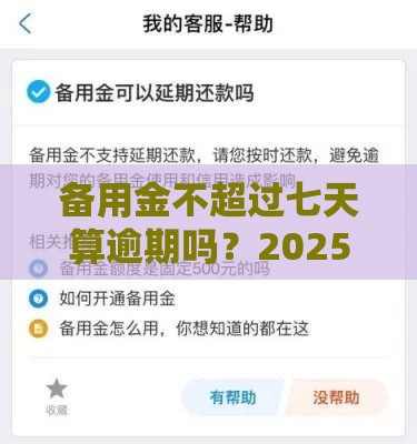 备用金不超过七天算逾期吗？2025最新网贷规则深度解析