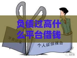 负债过高什么平台借钱最容易下款 这5个口子秒批不看征信