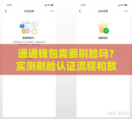 通通钱包需要刷脸吗？实测刷脸认证流程和放款速度分析