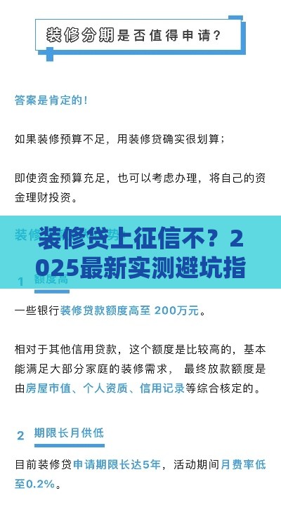 装修贷上征信不？2025最新实测避坑指南
