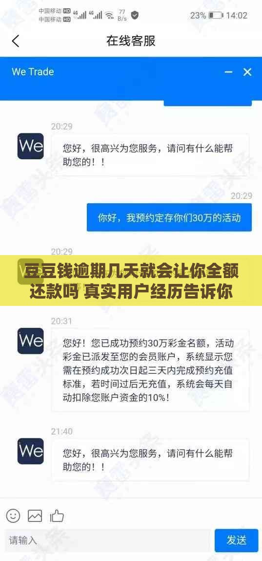 豆豆钱逾期几天就会让你全额还款吗 真实用户经历告诉你答案