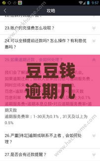 豆豆钱逾期几天就会让你全额还款吗 真实用户经历告诉你答案