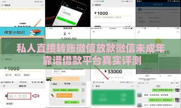 私人直接转账微信放款微信未成年 靠谱借款平台真实评测