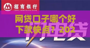 网贷口子哪个好下款快点？2025年最新实测5个秒到账平台
