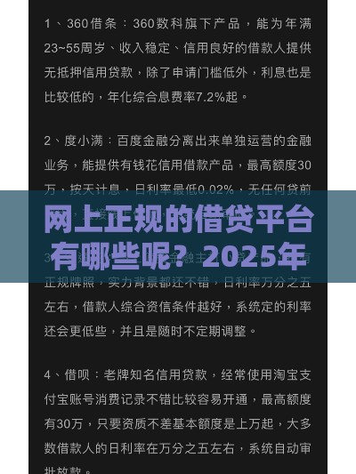 网上正规的借贷平台有哪些呢？2025年最新靠谱推荐