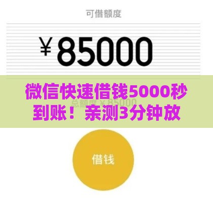 微信快速借钱5000秒到账！亲测3分钟放款的口子分享