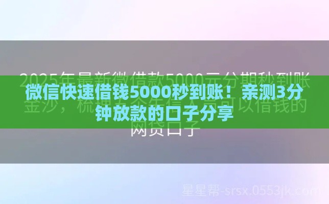 微信快速借钱5000秒到账！亲测3分钟放款的口子分享