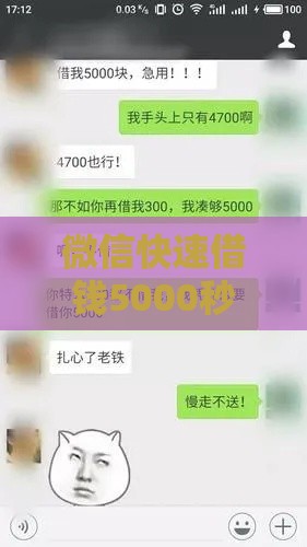 微信快速借钱5000秒到账！亲测3分钟放款的口子分享