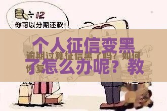 个人征信变黑了怎么办呢？教你3招快速修复信用记录