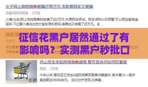 征信花黑户居然通过了有影响吗？实测黑户秒批口子内幕大公开