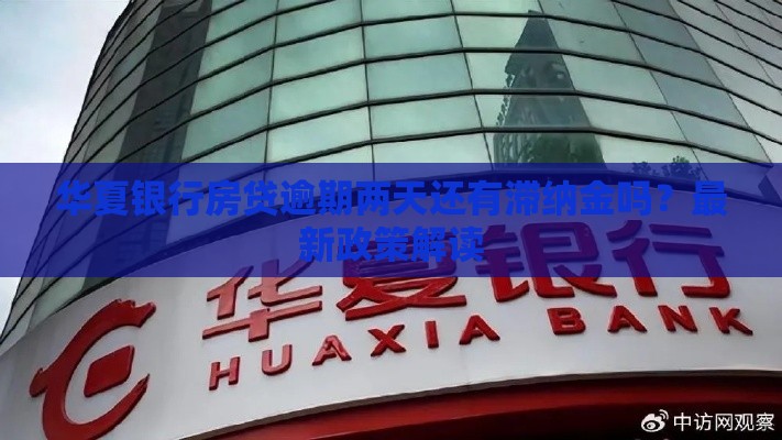 华夏银行房贷逾期两天还有滞纳金吗？最新政策解读