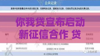 你我贷宣布启动新征信合作 贷款审批效率提升50%
