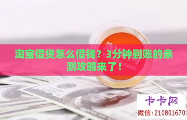 淘宝借贷怎么借钱？3分钟到账的亲测攻略来了！