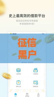 征信黑户下款的网贷有哪些 这几个口子亲测秒批到账
