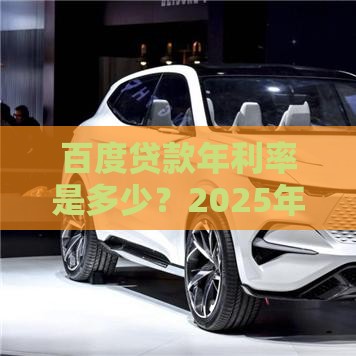 百度贷款年利率是多少？2025年最新实测低至7.2%起！