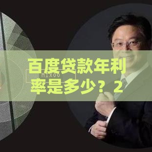 百度贷款年利率是多少？2025年最新实测低至7.2%起！