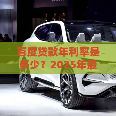 百度贷款年利率是多少？2025年最新实测低至7.2%起！