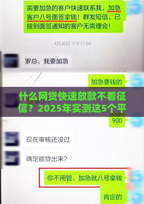 什么网贷快速放款不看征信？2025年实测这5个平台秒到账！