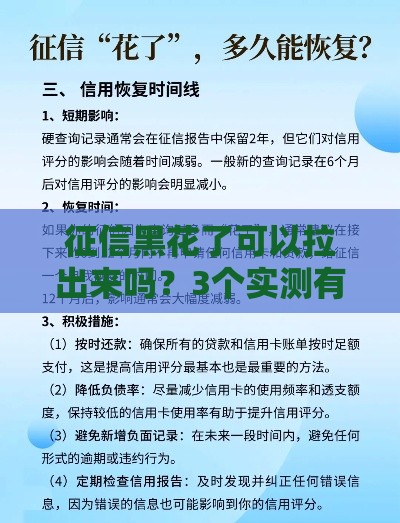 征信黑花了可以拉出来吗？3个实测有效修复方法分享